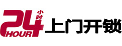 仁化24小时锁行